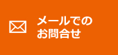 メールでのお問合せ