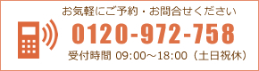 0120-972-758