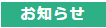 お知らせ